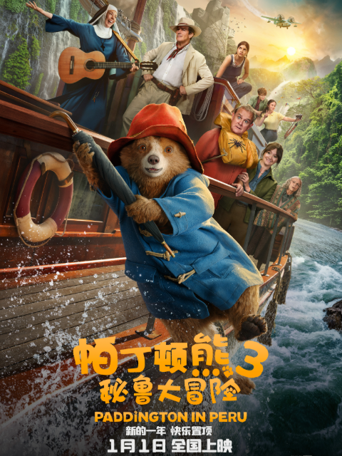 帕丁顿熊3：秘鲁大冒险封面图