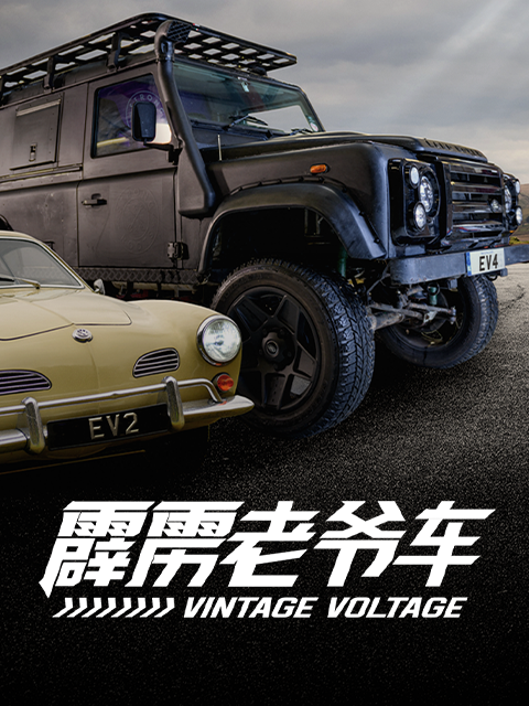 霹雳老爷车封面图