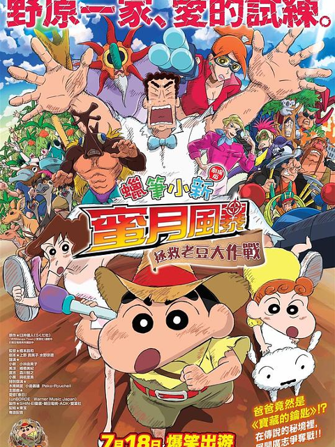 蜡笔小新：新婚旅行飓风之遗失的野原广志封面图