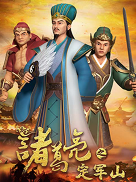 诸葛亮之定军山封面图