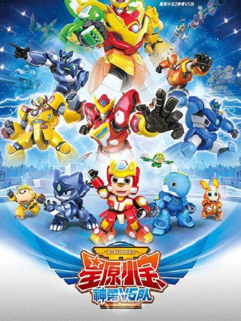 星原小宝2神勇V5队封面图