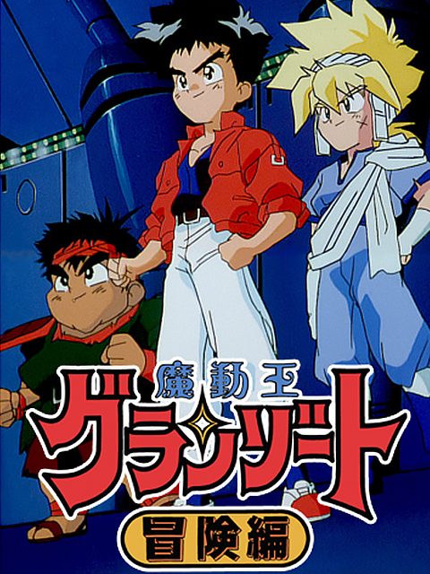 魔动王 冒险篇封面图