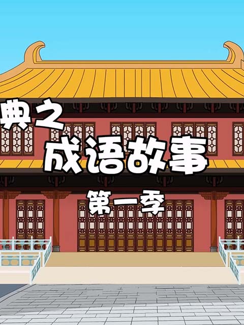 趣说经典之成语故事封面图