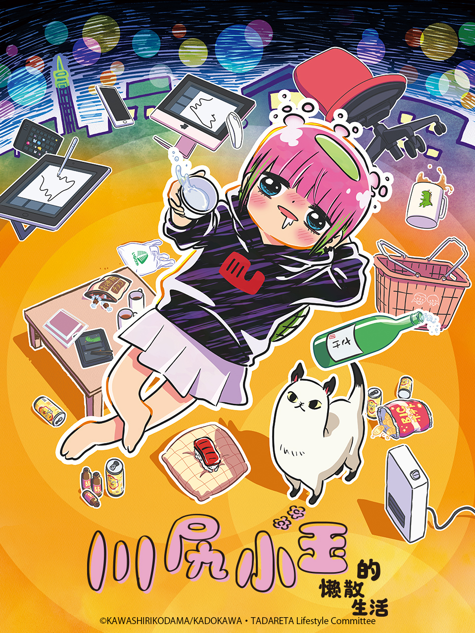 川尻小玉的懒散生活封面图