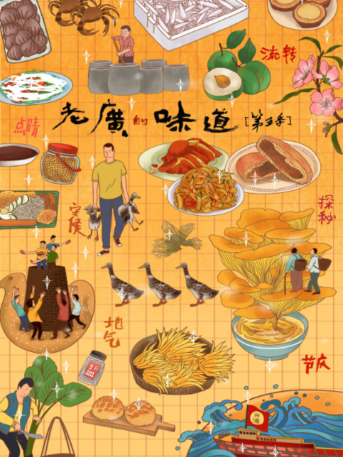 老广的味道 第五季封面图