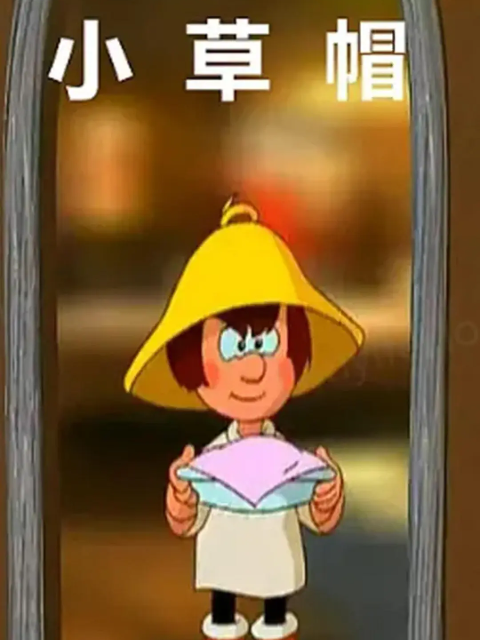 小草帽封面图