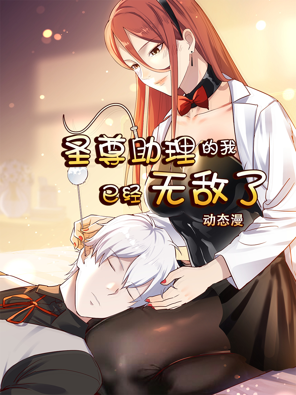 圣尊助理的我已经无敌了 动态漫封面图
