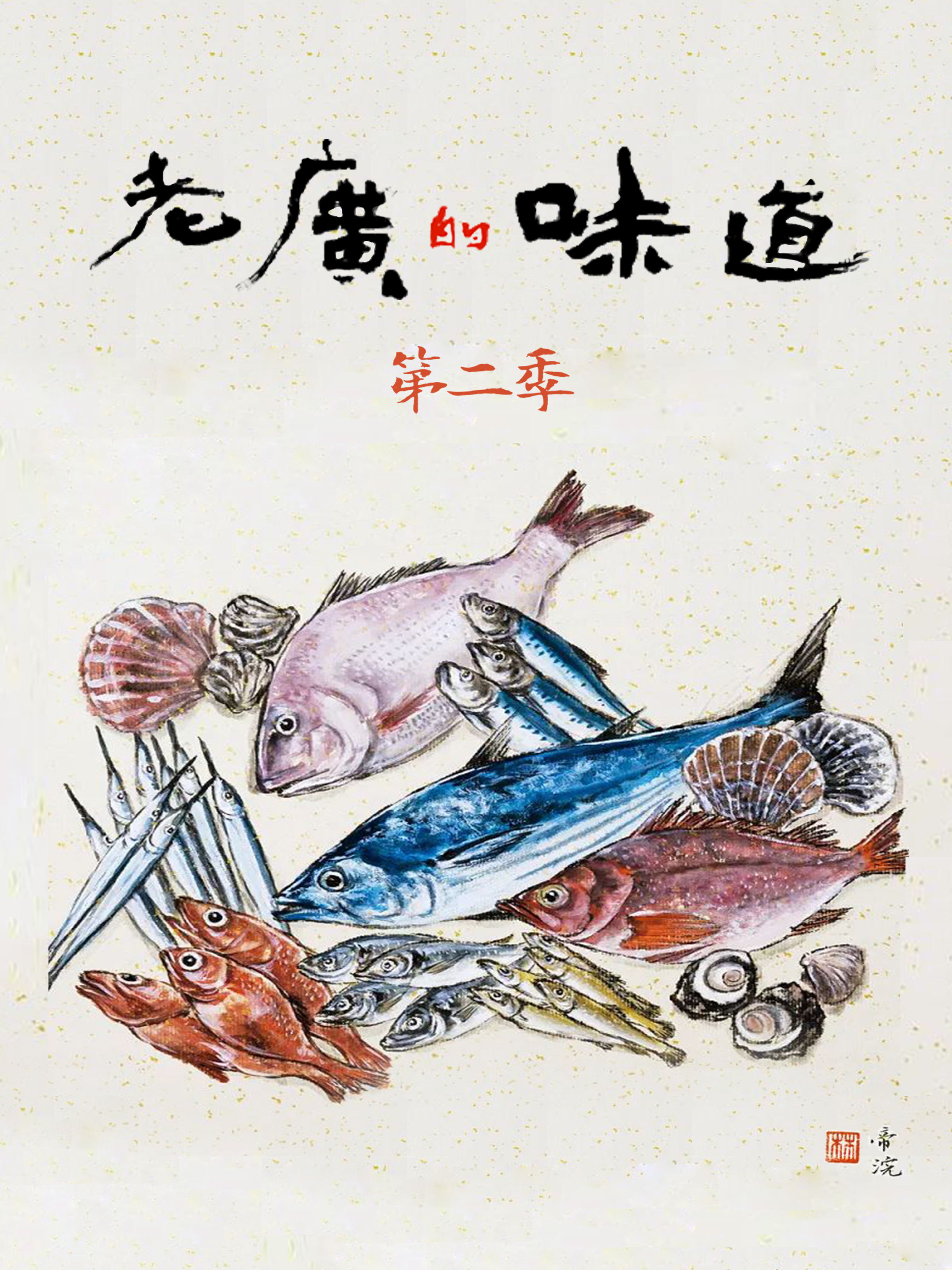 老广的味道 第二季封面图