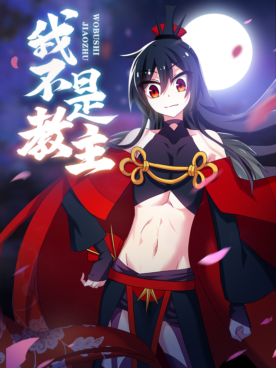 我不是教主 动态漫画封面图