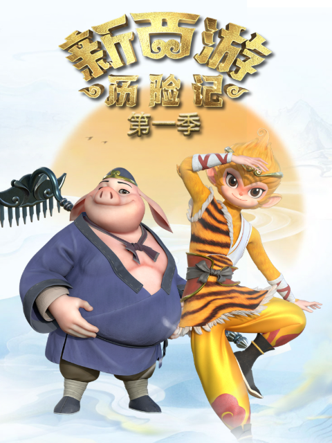 新西游历险记第一季封面图