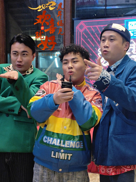 虎年福见欢喜就好2022福建新春欢喜夜封面图