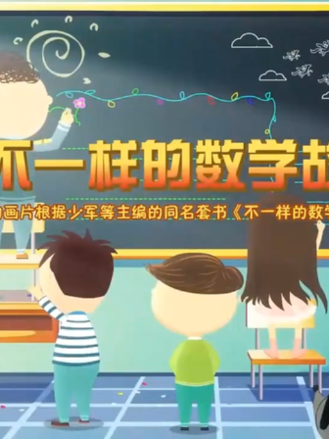 不一样的数学故事封面图