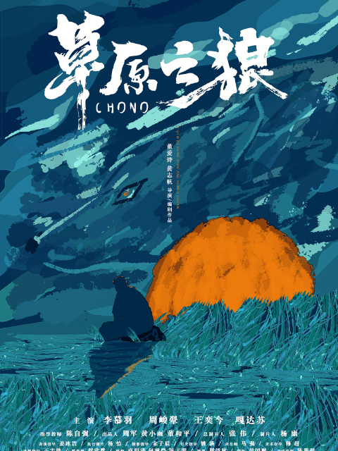 草原之狼封面图