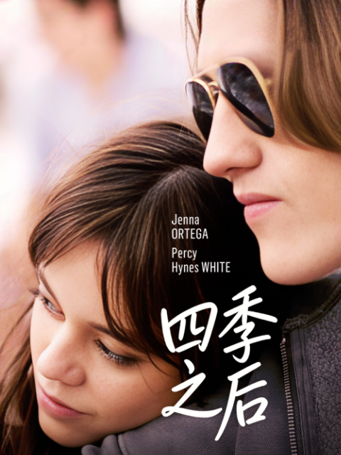 四季之后封面图