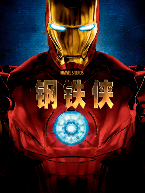 钢铁侠封面图