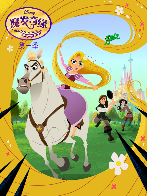 魔发奇缘 第一季