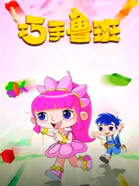 巧手鲁班 第一季封面图