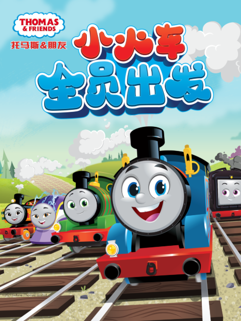 托马斯和他的朋友们 第二十五季（下）（中文配音）封面图