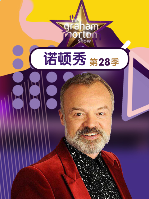 格拉汉姆·诺顿秀 第二十八季封面图