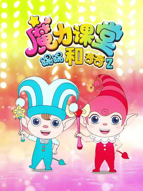 踢踢和奇奇之魔力课堂第二季封面图