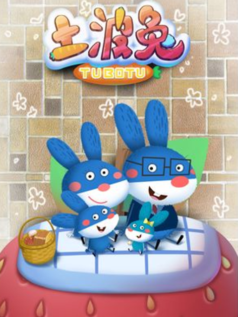 土波兔之暖暖家风封面图