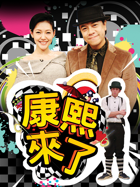 康熙来了 2014封面图