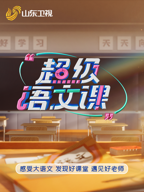 超级语文课 第五季封面图