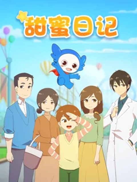 甜蜜日记封面图