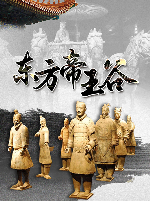 东方帝王谷封面图