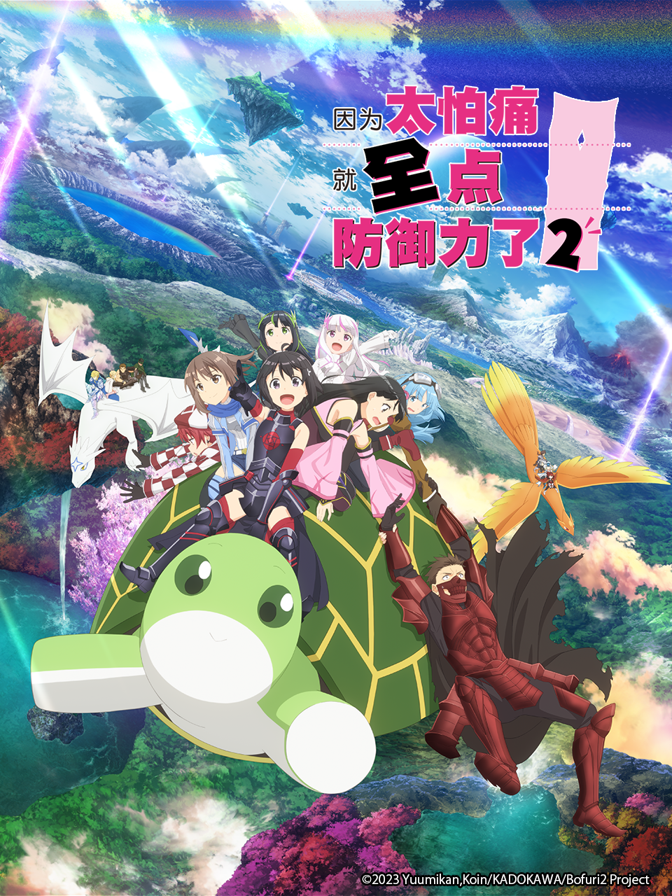 因为太怕痛就全点防御力了 第二季封面图