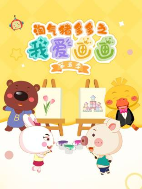 淘气猪多多之我爱画画第五季封面图