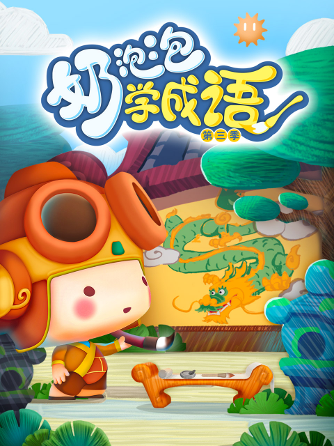奶泡泡学成语 第三季封面图