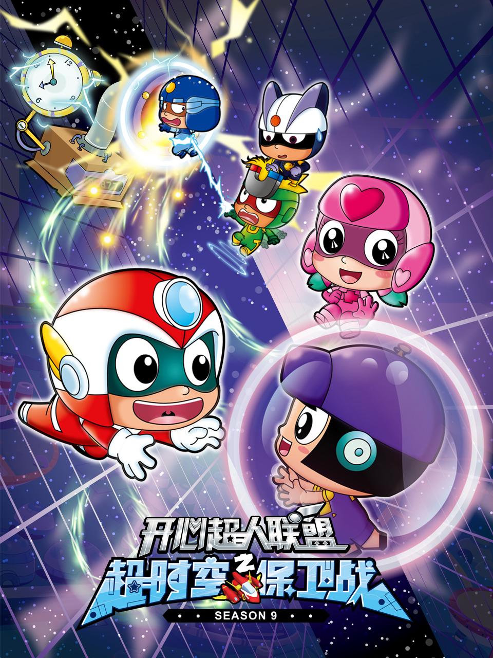 开心超人联盟之超时空保卫战封面图