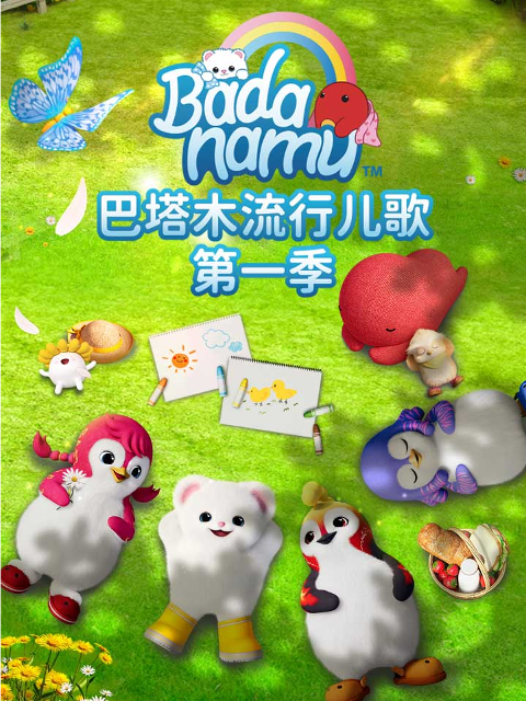 巴塔木流行儿歌 第一季封面图