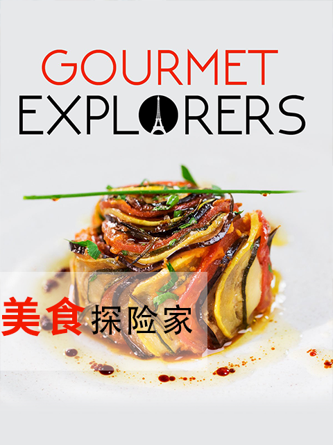 美食探险家封面图