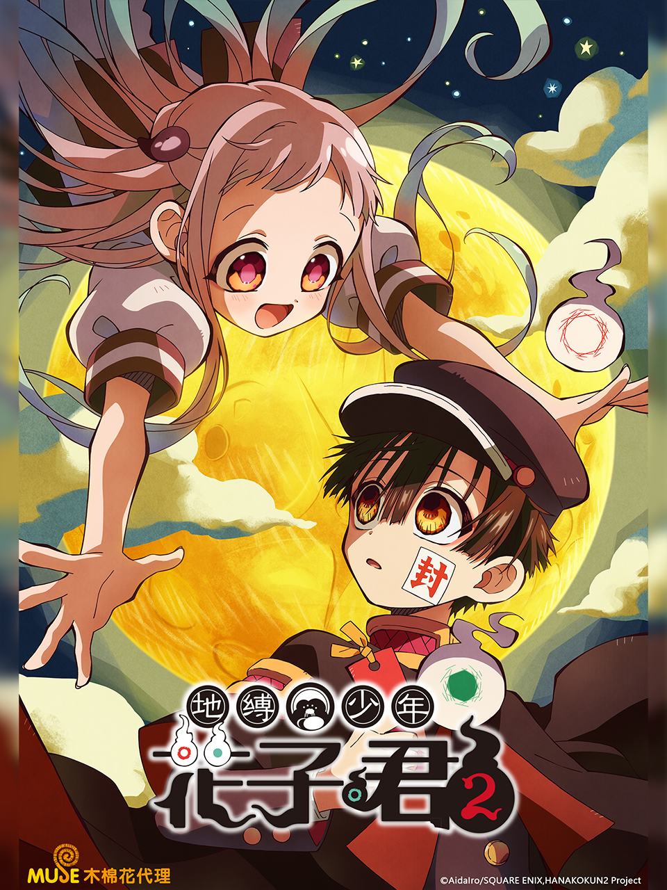 地缚少年花子君  第二季封面图