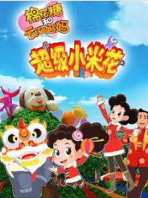 棉花糖和云朵妈妈超级小米花封面图