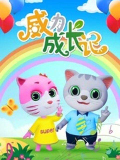 威力成长记封面图