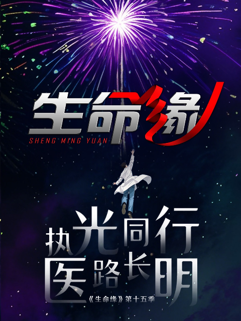 生命缘 第15季封面图