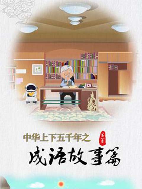 中华上下五千年之成语故事篇封面图