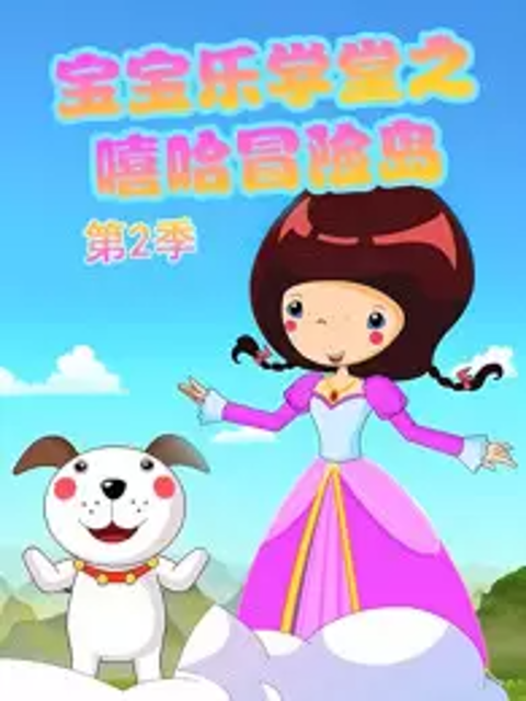 宝宝乐学堂之嘻哈冒险岛  第二季封面图
