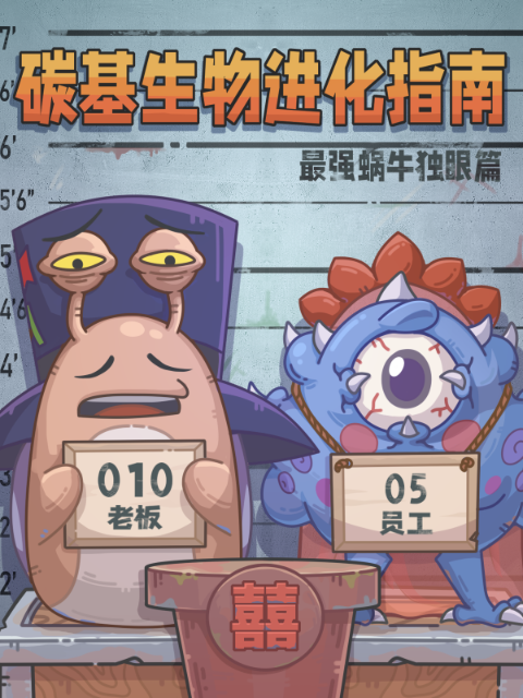 碳基生物进化指南:最强蜗牛独眼篇封面图