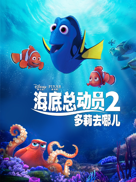 海底总动员2:多莉去哪儿封面图