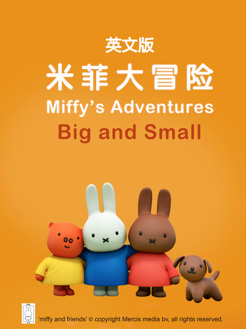 米菲大冒险封面图