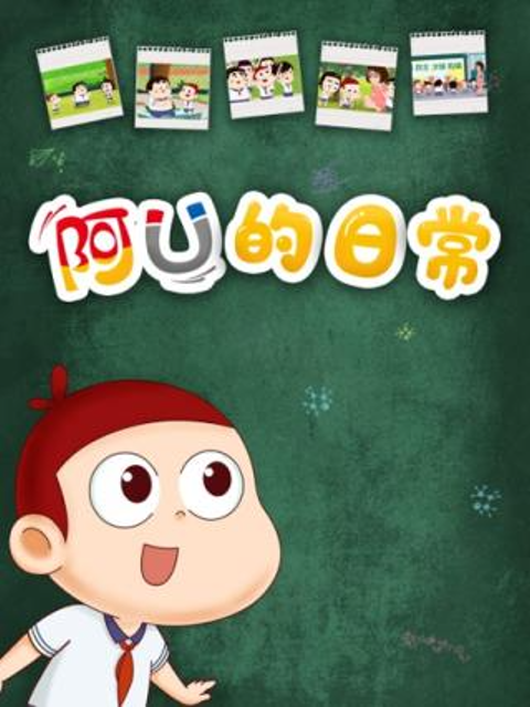 阿优的日常封面图