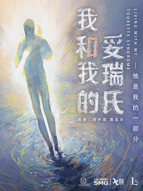 我和我的妥瑞氏封面图