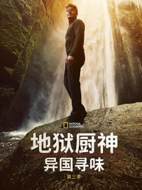 地狱厨神：异国寻味 第三季封面图