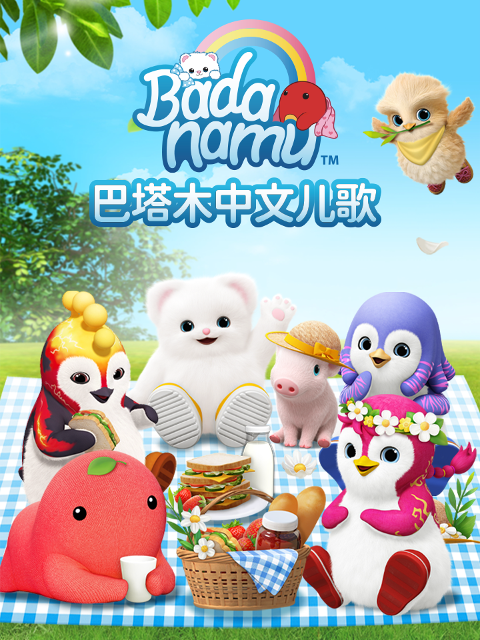 巴塔木中文儿歌封面图