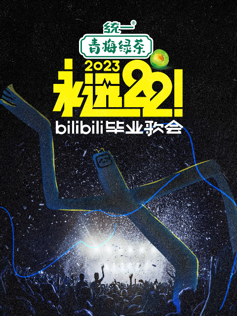 永远22！bilibili毕业歌会封面图