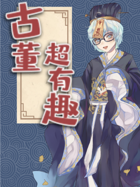 古董超有趣封面图